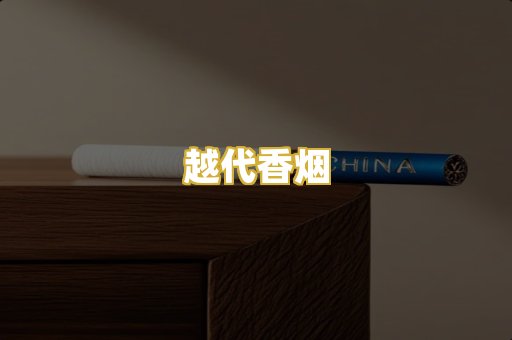 越代香烟